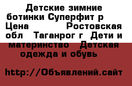 Детские зимние ботинки Суперфит р.27 › Цена ­ 2 000 - Ростовская обл., Таганрог г. Дети и материнство » Детская одежда и обувь   